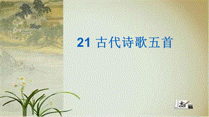 人教部編版七年級下語文21.古代詩歌五首 課件.pptx