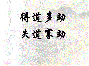部編版八年級(jí)上冊(cè)語(yǔ)文《得道多助失道寡助》課件（李老師市級(jí)公開課）.pptx