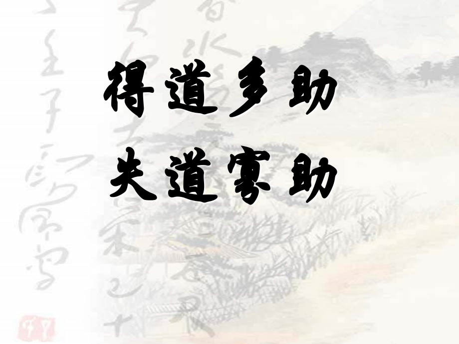 部編版八年級上冊語文《得道多助失道寡助》課件+教案設計（李老師市級公開課）.rar