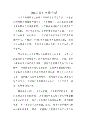 人音版五年級下冊音樂第6課《編花籃》學情分析（劉老師市級公開課）.docx