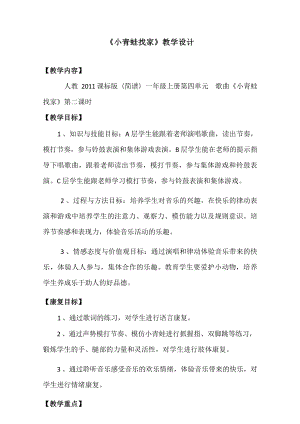 人教版一年級上冊音樂4《小青蛙找家》教案設計（呂老師獲獎公開課）.docx