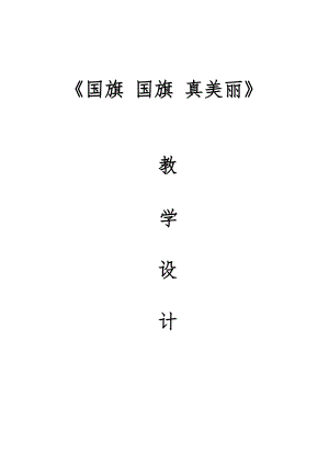 人音版一年級上冊音樂3國旗國旗真美麗教案設計（張老師-山東省公開課）.docx