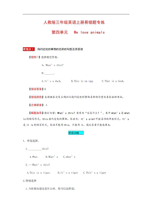 人教PEP版三年級上冊英語四單元易錯題專練（含答案）.docx