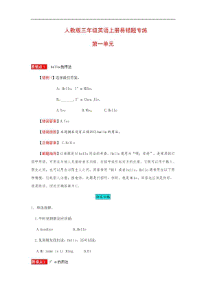 人教PEP版三年級上冊英語一單元易錯題專練（含答案）.docx