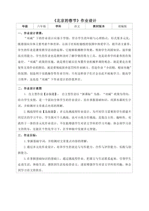 人教部編版六年級下冊語文1《北京的春節(jié)》作業(yè)設(shè)計.docx