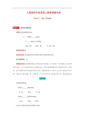 人教PEP版四年級英語上冊易錯題專練Unit3Myfriends（含答案）.docx