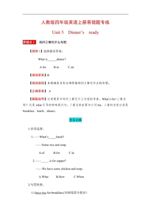 人教PEP版四年級英語上冊易錯題專練Unit5Dinnersready（含答案）.docx