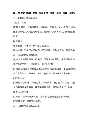 七年級(jí)下冊(cè)地理我們臨近的國(guó)家和地區(qū)重點(diǎn)知識(shí)歸納.docx