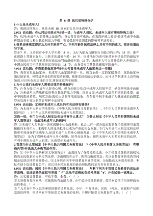六年級上冊道德與法治第 8 課 我們受特殊保護簡答題