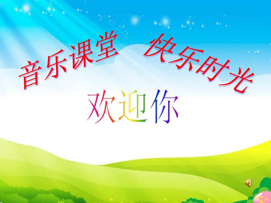 人音版二上音樂2彝家娃娃真幸福課件+教案設(shè)計(jì)（張老師公開課）.rar