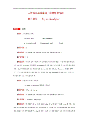 人教版六年級上冊英語易錯分析Unit 3 My weekend plan （含答案）.docx