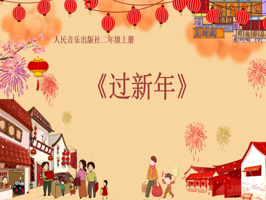 人音版二年級上冊音樂過新年課件+教案設(shè)計（王老師公開課）.rar