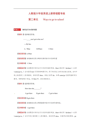 人教版六年級上冊英語易錯分析Unit 2 Ways to go to school （含答案）.docx