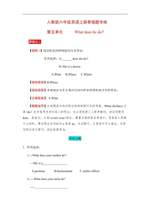 人教版六年級上冊英語易錯分析Unit 5 What does he do（含答案）.docx