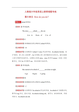人教版六年級上冊英語易錯分析Unit 6 How do you do（含答案）.docx