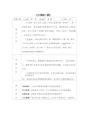 人音版二年級上冊音樂4唱歌《小雞的一家》教案設計（扶老師公開課）.docx