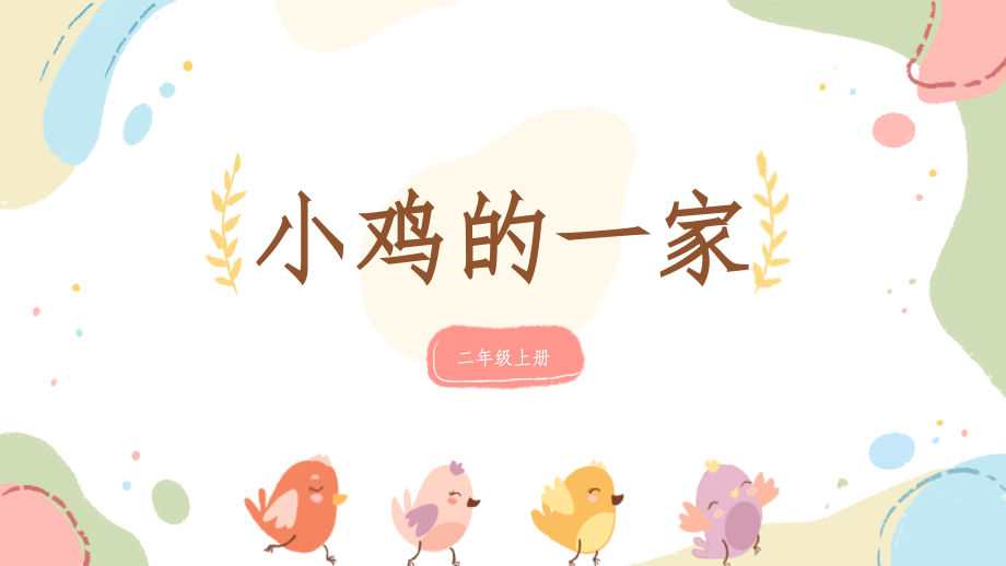 人音版二年級上冊音樂4唱歌《小雞的一家》課件+教案設計（扶老師公開課）.rar