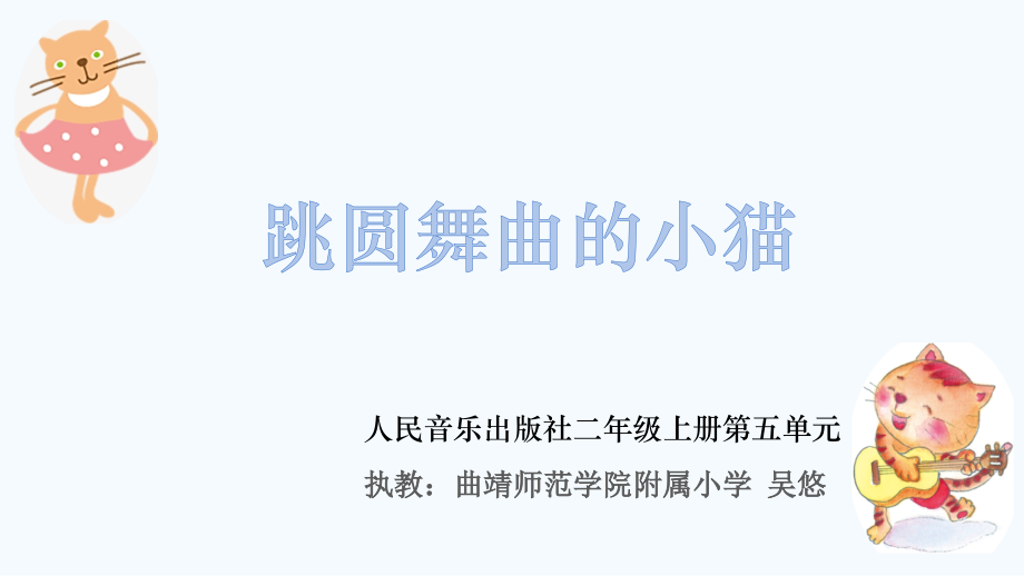 人音版二年級上冊音樂5聆聽《跳圓舞曲的小貓》課件+教案設計（吳老師公開課）.rar