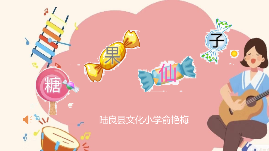 人音版二年級上冊音樂6聆聽《糖果仙子舞曲》課件+教案設計（余老師公開課）.rar