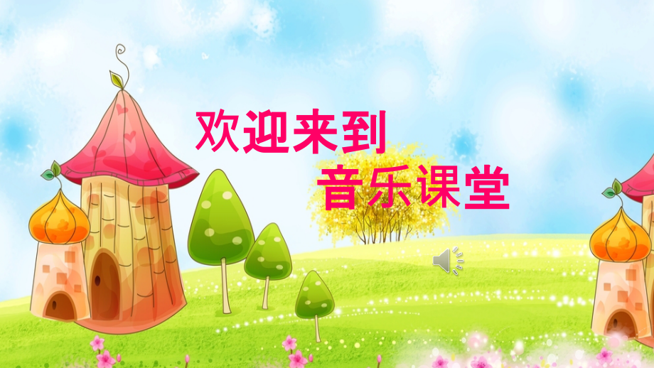 人教版二年級下冊音樂6《打花巴掌》課件+教案（周老師公開課）.rar
