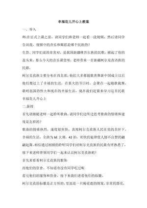 人教版三年級(jí)下冊(cè)音樂(lè)6《幸福花兒開(kāi)心上》教案設(shè)計(jì)（陳老師公開(kāi)課）.docx