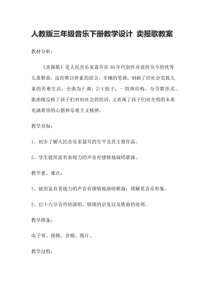 人教版三年級(jí)下冊(cè)音樂(lè)《賣(mài)報(bào)歌》教案設(shè)計(jì)（溫老師公開(kāi)課）.docx