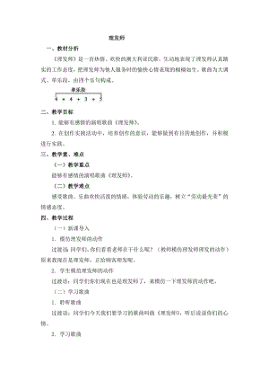 人教版二年級上冊音樂3理發師教案設計（周老師公開課）.docx