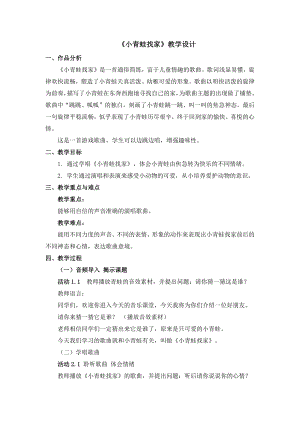 人教版一年級上冊音樂4《小青蛙找家》教案（潘老師公開課）.docx