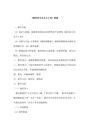 人教版五年級下冊音樂1《銀色的馬車從天上來》教案（林老師公開課）.docx