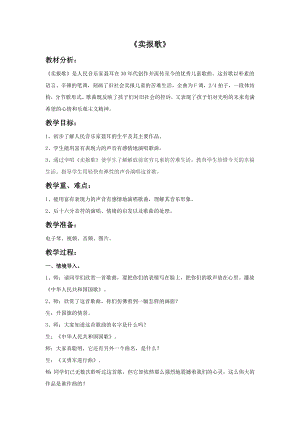 人教版三年級下冊音樂3《賣報歌》教案設計（灰老師公開課）.doc