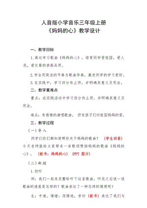 人音版三年級上冊音樂5《媽媽的心》教案設計（聶老師公開課）.docx