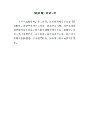 人教版三年級(jí)上冊(cè)音樂(lè)5《秧歌舞》效果分析（隆老師公開(kāi)課）.doc