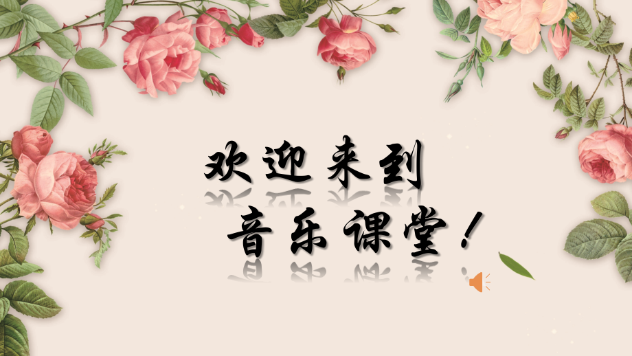 人教版三年級(jí)上冊(cè)音樂(lè)5《秧歌舞》課件+教案設(shè)計(jì)+反思（隆老師公開(kāi)課）.rar