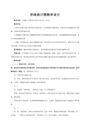 人教版五年級下冊數學《折線統計圖》教案設計（李老師公開課）.doc