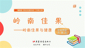 粵教版三上綜合實踐活動《嶺南佳果》主題課件參考.pptx