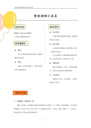 粵教版地方綜合課程二年級下冊-主題4-受歡迎的小豆豆 教案設計.pdf
