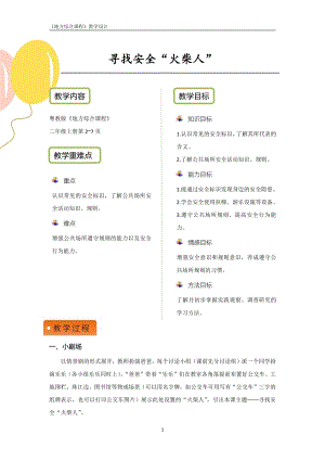 粵教版地方綜合課程二年級上冊-主題1-尋找安全火柴人-教案設計.pdf