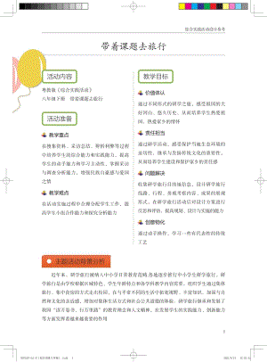 粵教版綜合實踐活動八下《帶著課題去旅行》 優秀教案設計參考.pdf