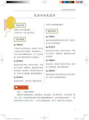 粵教版綜合實踐活動八下生活與仿生設(shè)計優(yōu)秀教案設(shè)計參考.pdf