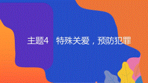 粵教版地方綜合課程七年級下冊-主題4-特殊關愛預防犯罪-教學課件.ppt