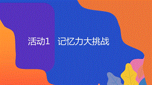 粵教版地方綜合課程三年級(jí)上冊(cè)-主題4-記憶力大挑戰(zhàn)-教學(xué)課件.ppt