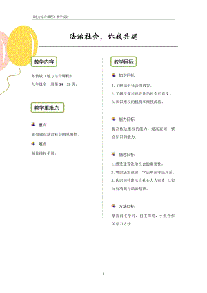 粵教版地方綜合課程九年級全一冊-主題5-法治社會你我共建-教案設計.pdf