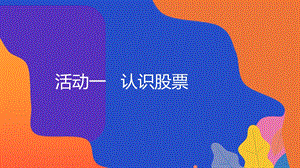 粵教版地方綜合課程八年級下冊-活動一-認識股票-教學課件.pptx