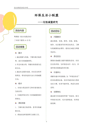 粵教版綜合實(shí)踐活動(dòng)三上環(huán)保生活小聯(lián)盟優(yōu)秀教案設(shè)計(jì)參考.pdf