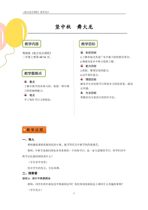 粵教版地方綜合課程二年級上冊-主題7-豎中秋舞火龍-教案設計.pdf