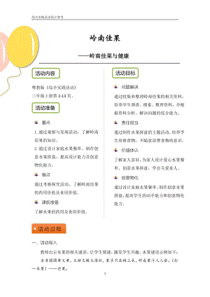 粵教版綜合實(shí)踐活動(dòng)三上嶺南佳果優(yōu)秀教案設(shè)計(jì)參考.pdf