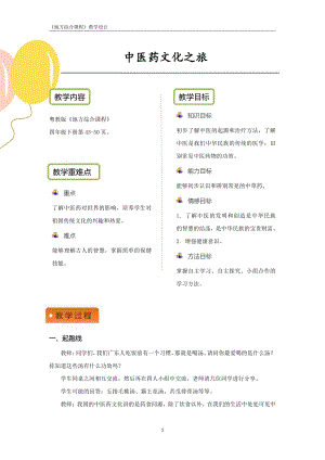 粵教版地方綜合課程四年級下冊-主題8-中醫藥文化之旅-教案設計.pdf