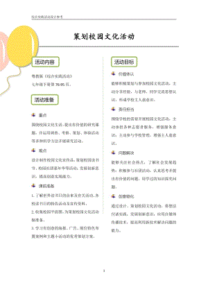 粵教版綜合實踐活動 七下《策劃校園文化活動》優秀教案設計參考.pdf