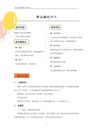 粵教版地方綜合課程二年級上冊-主題3-防止病從口入-教案設計.pdf