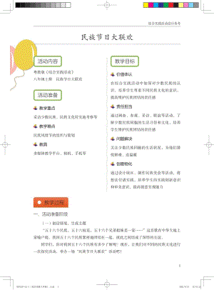 粵教版綜合實(shí)踐活動(dòng)八上民族節(jié)日大聯(lián)歡優(yōu)秀教案設(shè)計(jì)參考.pdf